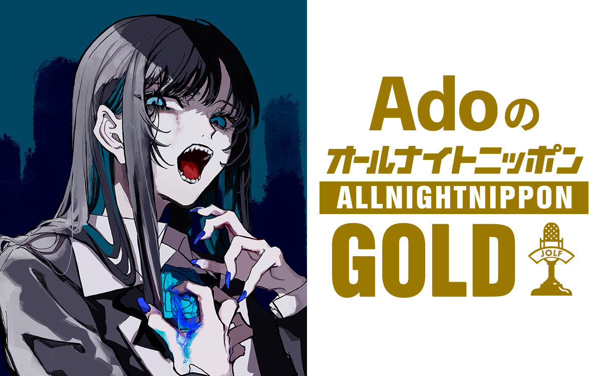 Ann_Since1967's tweet photo. 【NEWS】
『AdoのオールナイトニッポンGOLD』
🕙4/25(金)22時~放送決定!
コメント到着🔻
https://t.co/KntXxCkPGa
#AdoANNG https://t.co/AQu227X3Cq