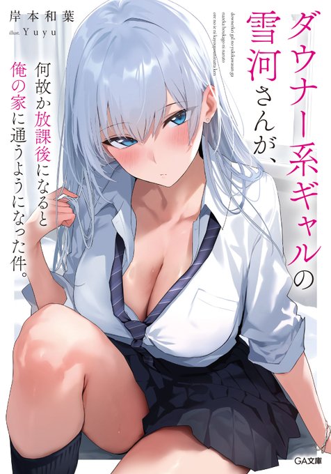 GA文庫様より近日発売『ダウナー系ギャルの雪河さんが、何故か放課後になると俺の家に通うようになった件。』(著:岸本和葉先生)のイラストを担当させていただきました!(1/2) 
