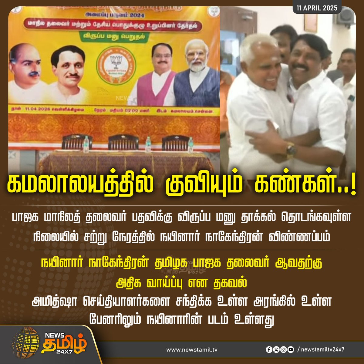 NewsTamilTV24x7's tweet photo. #BREAKING | கமலாலயத்தில் குவியும் கண்கள்..! 

#BJP | #StateLeader | #AmitShahPressMeet | #NainarNagendran | #NewsTamil24x7 https://t.co/mnPD8LNb1s