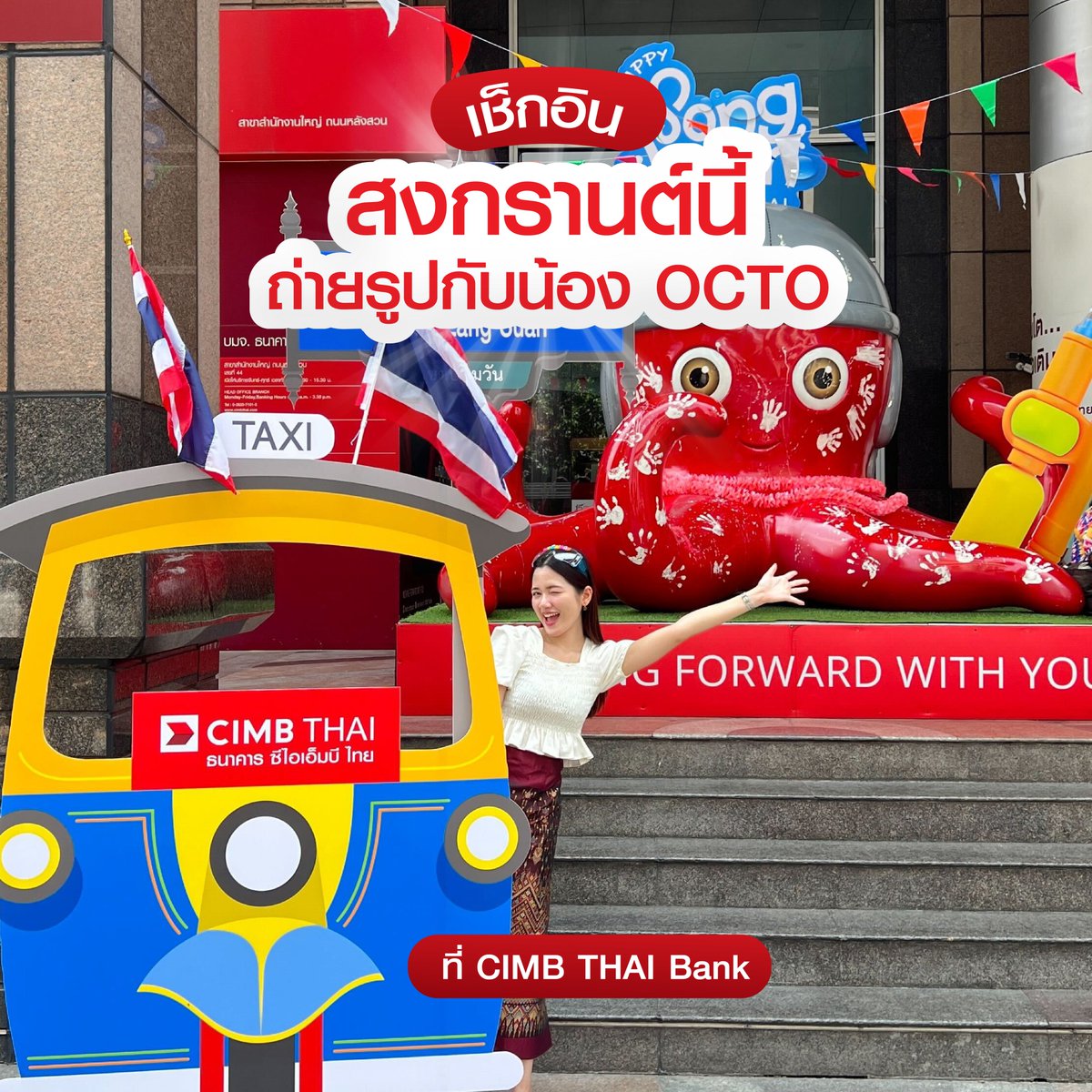 CIMBTHAIBank's tweet photo. จุดเช็กอินสงกรานต์ 2568! 🐙🇹🇭
อย่าลืมมาถ่ายรูปกับน้อง OCTO โพสต์ท่าน่ารักๆกันที่หน้า CIMB THAI Bank กันน้าเพื่อนๆ
ใครมาถ่ายรูปกับน้อง OCTO แล้วบ้าง มาแชร์กันที่นี่!
พิกัด📍CIMB THAI Bank สำนักงานใหญ่ ถนนหลังสวน
#ธนาคารซีไอเอ็มบีไทย #CIMBTHAIBank #MOVINGFORWARDWITHYOU
#Songkran2025 #สงกรานต์2568