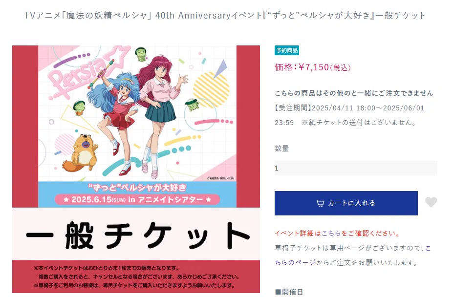 田仲さん【Agenda0.】 в X: „ペルシャ40thイベチケ確保ォ