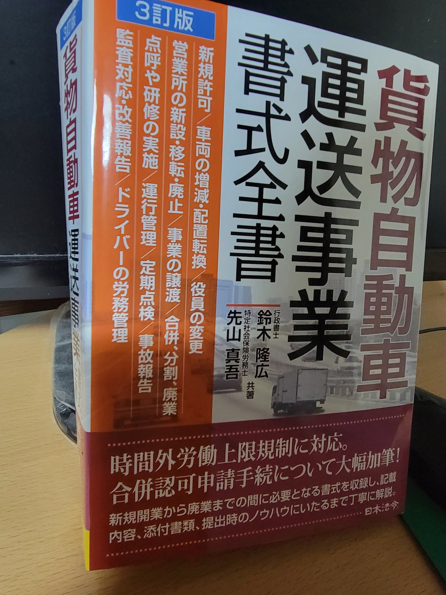 3訂版 貨物自動車運送事業書式全書 | 鈴木 隆広, 先山 真吾 |本