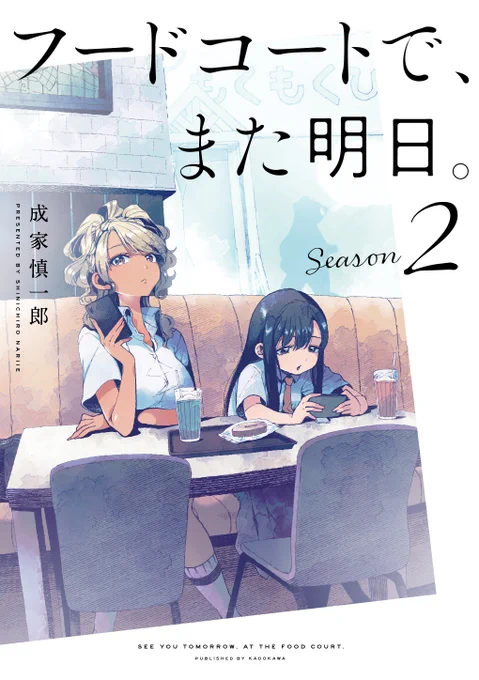 祝🎊テレビアニメ化🎊

JKが不要かもだけど必要なおしゃべりをしてる漫画の最新刊

「フードコートで、また明日。Season2」

が全国書店・電子ストアにて絶賛発売中です✨

巻末に描き下ろしで"ふたりのやり取り"が収録されてます!
こちらもチェックしていただければ～🙇

https://t.co/RmTInOZq1b 
