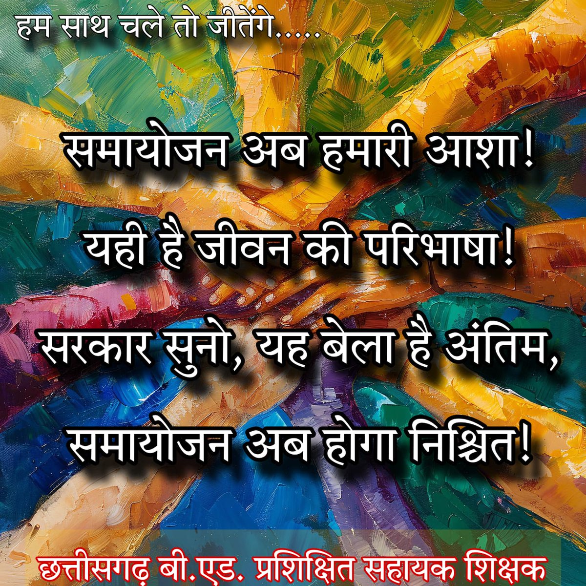 "महात्मा फुले ने जो मशाल जलायी थी, हम उसे बुझने नहीं देंगे। बर्खास्त B.Ed सहायक शिक्षक उनके सपनों का स्कूल फिर से बसाना चाहते हैं।

#JyotibaPhule
#अटल_समायोजन_CG_बीएड_सहायक_शिक्षक
<a href="/ChhattisgarhCMO/">CMO Chhattisgarh</a>
<a href="/NitinNabin/">Nitin Nabin</a>
<a href="/ajayjamwalbjp/">Ajay Jamwal</a>
<a href="/OPChoudhary_Ind/">OP Choudhary</a>
<a href="/ArunSao3/">Arun Sao</a>
<a href="/vijaysharmacg/">Vijay sharma</a>
<a href="/EduMinOfIndia/">Ministry of Education</a>