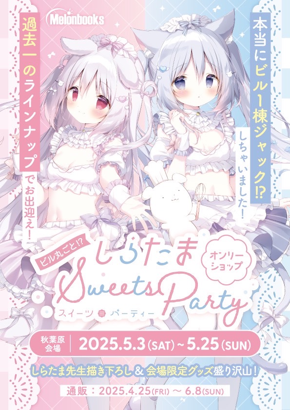 しらたま❄️5/3~5/25オンリーショップ開催❕@秋葉原 しらたま❄️5/3~5/25オンリーショップ開催❕@秋葉原