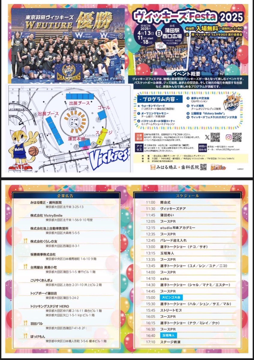 【ヴィッキーズ イベント情報】
🏆ヴィッキーズFesta2025🏆
🗓️ 2025年4月13日(日)
📍 蒲田駅西口広場

💐パレード
12:00 蒲田西口商店街(Sun Rise)

🎙️選手トークショー
13:00 #12本橋 #15吉田
13:45 #6星澤 #74水野 #7洪 #11松本
14:30 #17千葉 #3岡田 #23エスター
15:30 #31髙原 #25津村 #13穴澤