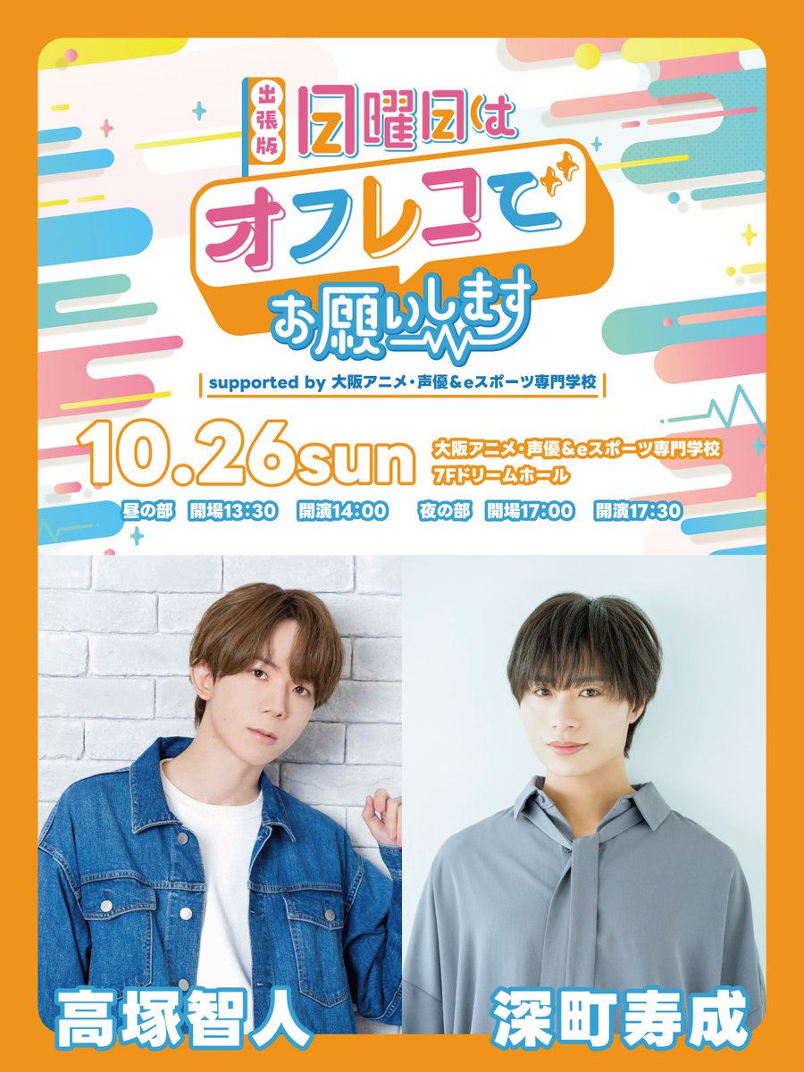 スタッフ】 『出張所！日曜日はオフレコでお願いします！』へ出演決定