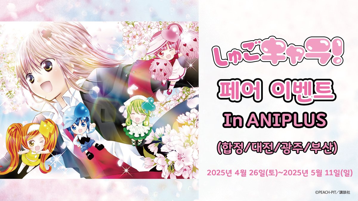 📣캐릭캐릭체인지 페어 실시📣 🩷운영 장소 : ANIPLUS 전 지점(합정/대전/광주/부산) 🩷운영 기간 : 2025.04.26(토)~2025.05.11(일) 캐릭캐릭체인지의...