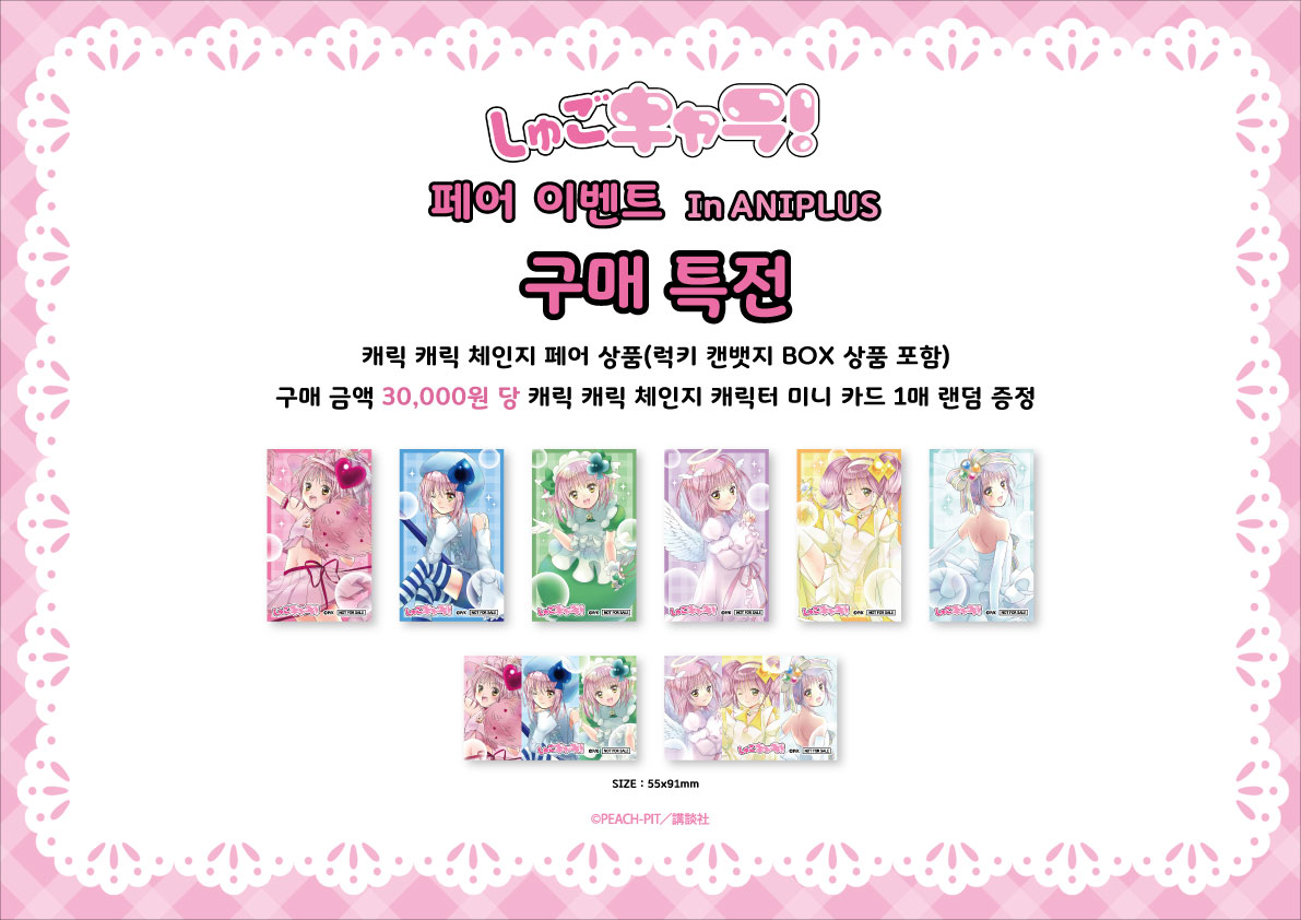 📣캐릭캐릭체인지 페어 실시📣 🩷운영 장소 : ANIPLUS 전 지점(합정/대전/광주/부산) 🩷운영 기간 : 2025.04.26(토)~2025.05.11(일) 캐릭캐릭체인지의...