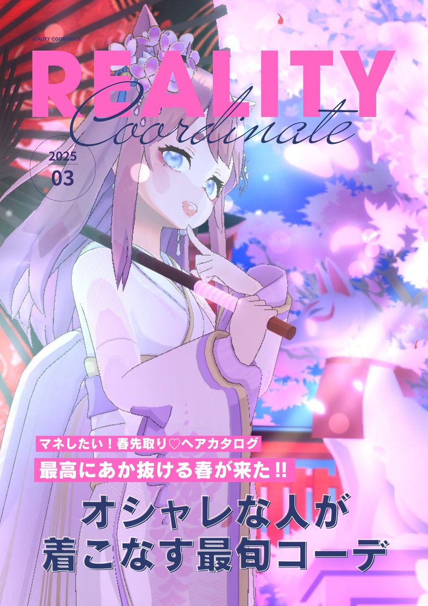 REALITY_app's tweet photo. 📣ウェブマガジン『REALITY Coordinate 3月号』を発行しました！  

Xの投稿に加えフィードの投稿分のお写真も掲載しています📸
お気に入りの１枚が見つかるかも！？ぜひコーデの参考にしてみてくださいね！👗 #REALITYコーデ

▼ウェブマガジンはコチラ
https://t.co/0k6Dzh4KsI https://t.co/5OF96Onc9w