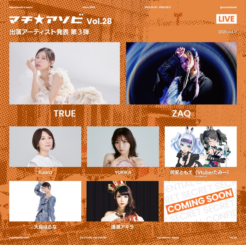 マチ☆アソビvol.28 LIVE発表】 今年のマチ☆アソビは様々な