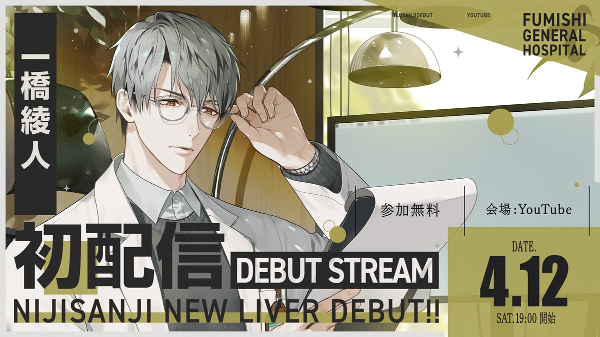 初配信のお知らせ】 4/12(土) 19:00～19:30 初ツイートにも記載した