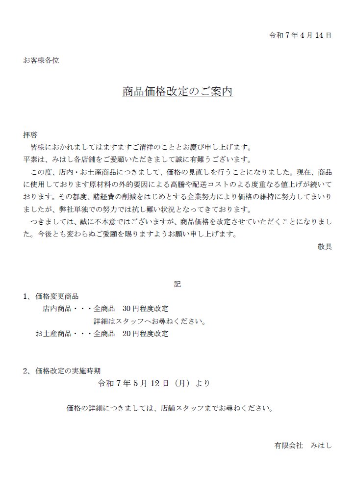 mihashi_ueno's tweet image. 【商品価格改定のお知らせ】
天候不順や配送コストの増加等による
原材料の値上げに伴い、
5/12(月)より価格改定をいたします。
mihashi.co.jp/news/entry-894…
今後ともより良い商品をご提供できるよう
引き続き努めてまいりますので、
ご理解の程、よろしくお願いいたします。