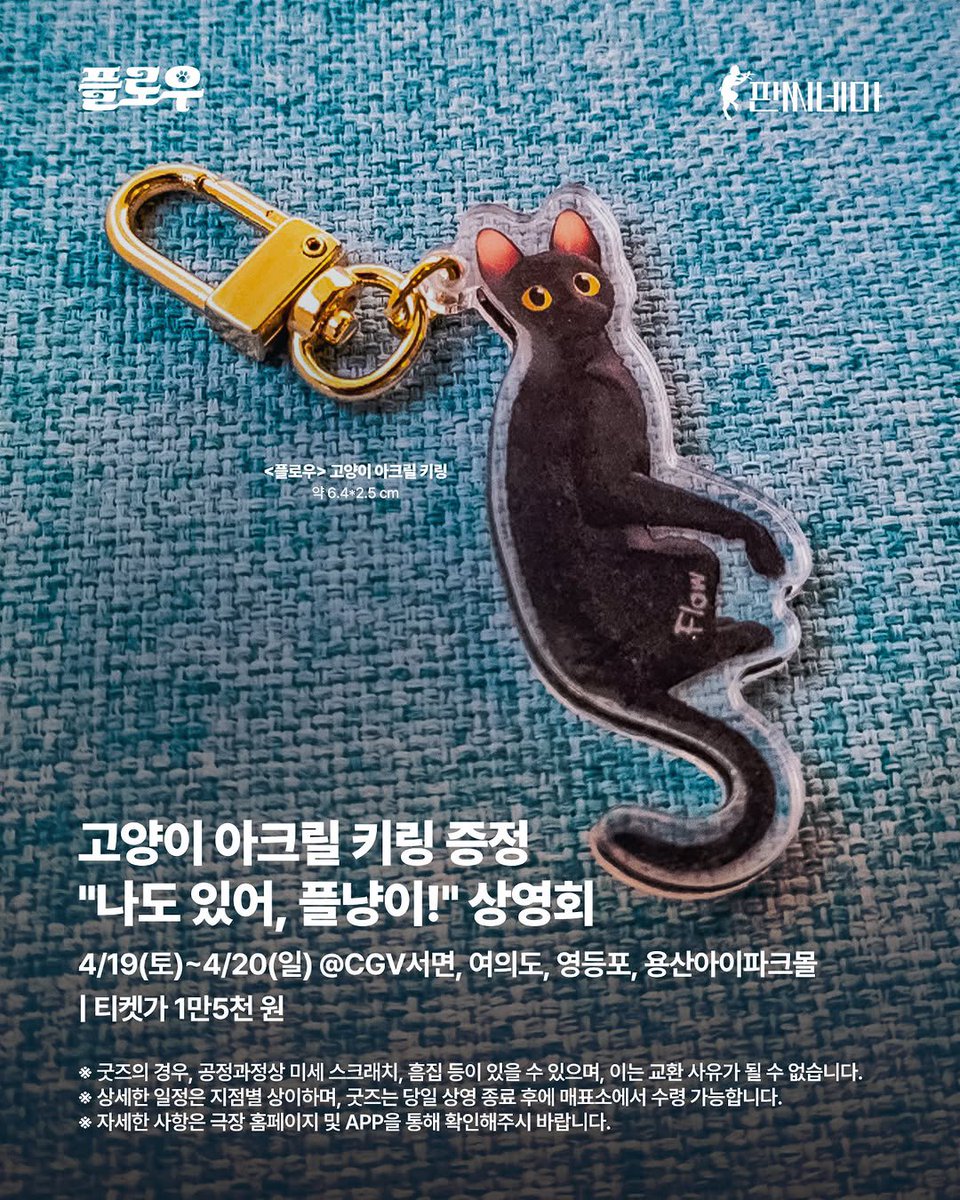 🎬 <플로우> 개봉 5주차 굿즈패키지 📽️🎞️
➰ CGV : 아크릴 키링 &amp; 인형 키링 실물샷 🐈‍⬛

✔️ 불금) 디톡스 상영회 — 인형 키링
✔️ 주말) 플냥이 상영회 — 아크릴 키링