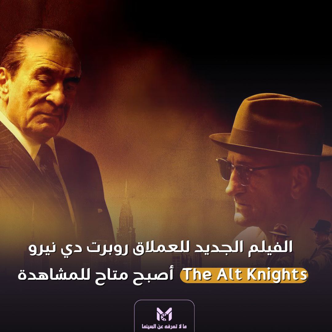 CinemaMlt's tweet photo. يعود لنا النجم دي نيرو بفيلم جديد، من صناع فيلمي The goodfellas و The Irishman🔥

"تصطدم محاولات المجرم الإيطالي(فرانك كوستيلو) للخروج من العالم المظلم برغبة(فيتو جينوفيز)في الانتقام،بعد أن اعتادا حياة الإجرام خلال أحداث القرن العشرين"

مُتاح الآن للمشاهدة عبر قناتنا على تلغرام https://t.co/hS3KbMwbL4