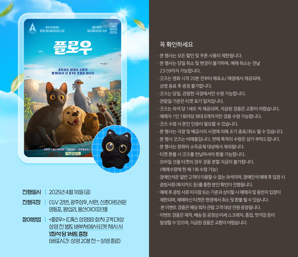 30. CGV <플로우> 🐒5주차🐒 디톡스 상영회 이벤트 🗓진행일: 4/18(금) 👤대상: <플로우> "디톡스 상영회" 회차 당일 관람객 🚩지점: 이미지&링크...