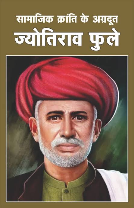 महान समाज सुधारक शिक्षाविद विचारक 
महात्मा ज्योतिराव  फूले की जयंती पर उन्हें  कोटि-कोटि नमन••••