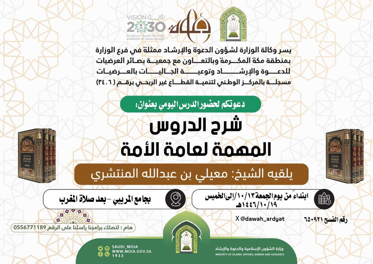AlMoraea's tweet photo. دعوة لخضور الدرس اليومي بعنوان :-
شرح الدروس المهمة لعامة الأمة 

يلقيه الشيخ :-
معيلي بن عبدالله المنتشري

 ▪️ابتداء من يوم الجمعة ١٤٤٦/١٠/١٣هـ
إلى يوم الخميس ١٤٤٦/١٠/١٩هـ
▪️بعد صـلاة المغرب
▪️جامع المريبي https://t.co/Gmvi5PBfw6