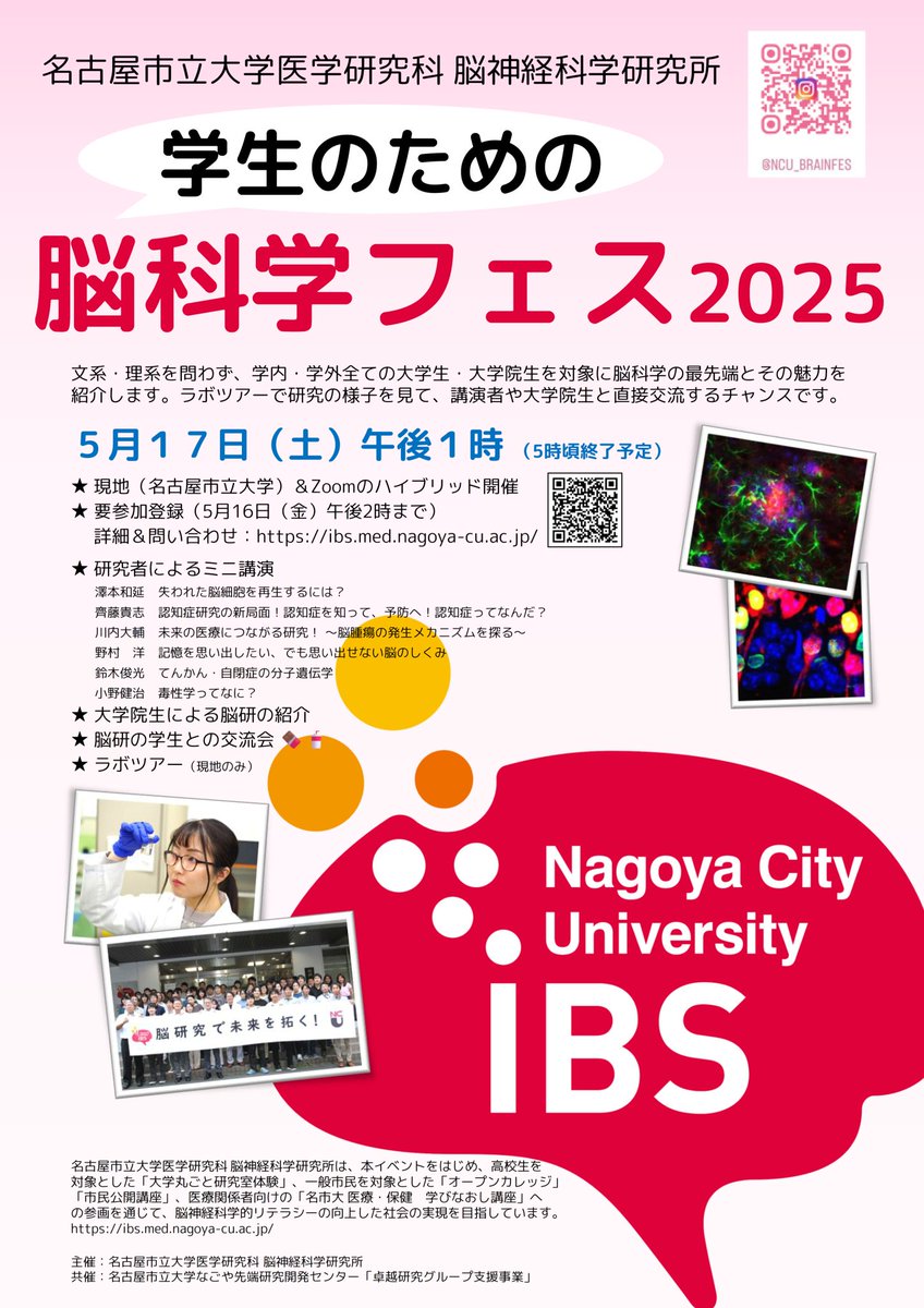 2025年5月17日（土）、大学生・大学院生を対象に、脳科学の最先端とその魅力を紹介する『学生のための脳科学フェス2025』をハイブリッド開催します。

★要事前登録
参加登録はこちらからお願いします →
forms.gle/HHRJrnM6d4iqjx…
（登録締切：2025年5月16日午後2時まで）