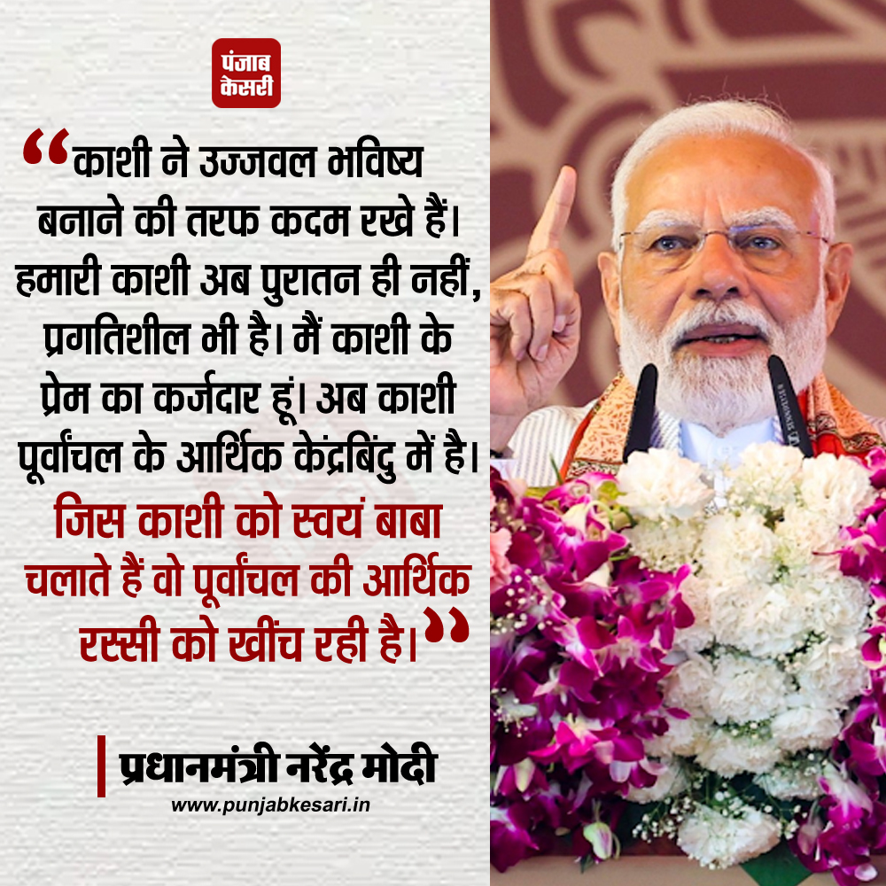 punjabkesari's tweet image. पीएम मोदी ने 3,880 करोड़ रुपये की लागत वाली 44 विकास परियोजनाओं का उद्घाटन और शिलान्यास किया। इस दौरान जनसभा को संबोधित करते हुए पीएम मोदी ने कहा,
#PMModi #VaranasiDevelopment #InfrastructureProjects #IndiaGrowth #VikasYatra #ModiInVaranasi #DevelopmentProjects #IndianEconomy…