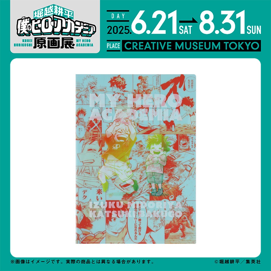 クリアファイル　原画展 ヒロアカ原画展 グッズ情報】 □デクとかっちゃんの幼馴染クリア