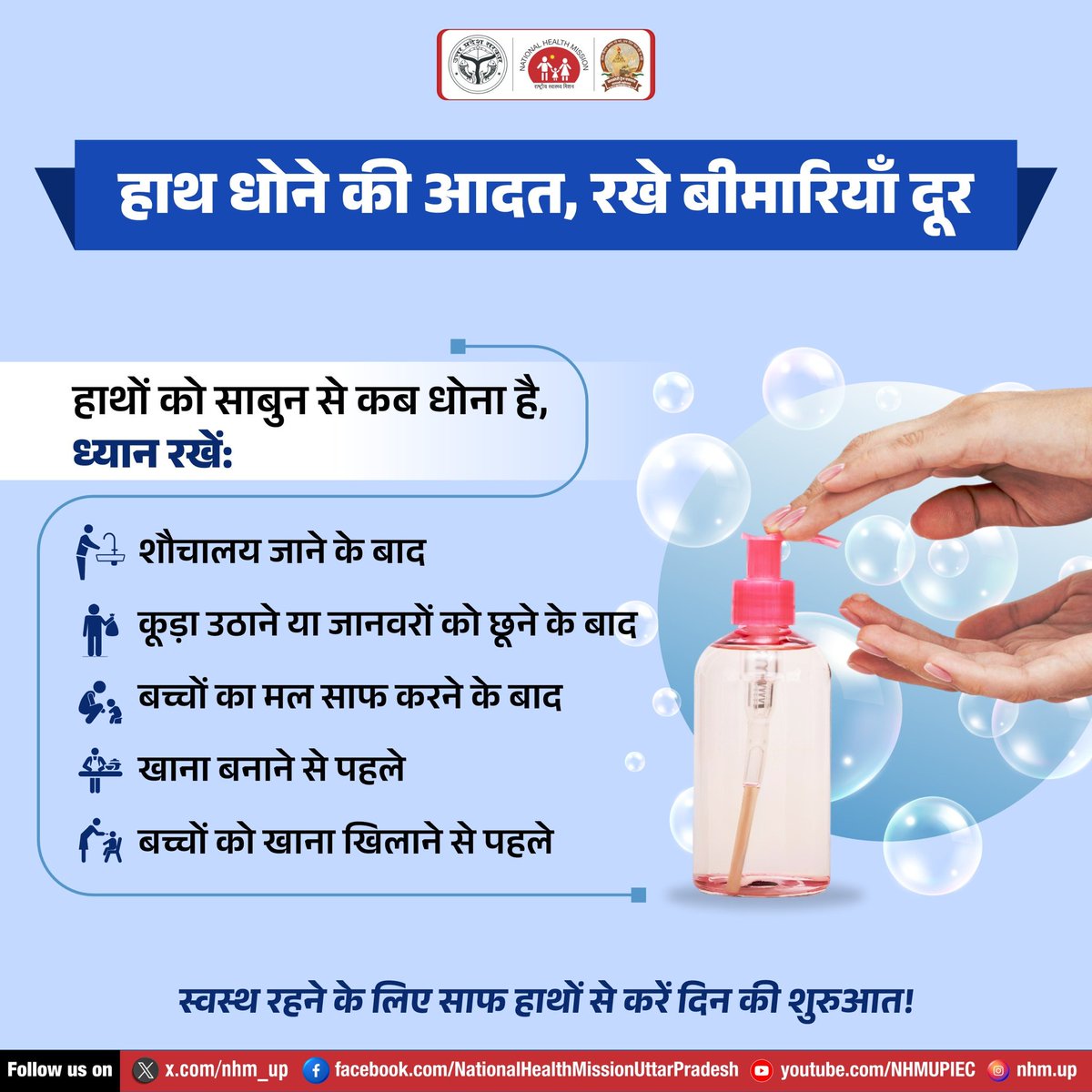 nhm_up's tweet photo. बीमारियों से बचाव का सबसे आसान तरीका — हाथ धोने की आदत बनाएं!
स्वच्छ भारत, स्वस्थ भारत की ओर एक कदम।

#HandWashingAwareness #HealthyHabits #SwachhBharat #HealthForAll #NHMUP #UPCM https://t.co/qtieeAn0g1