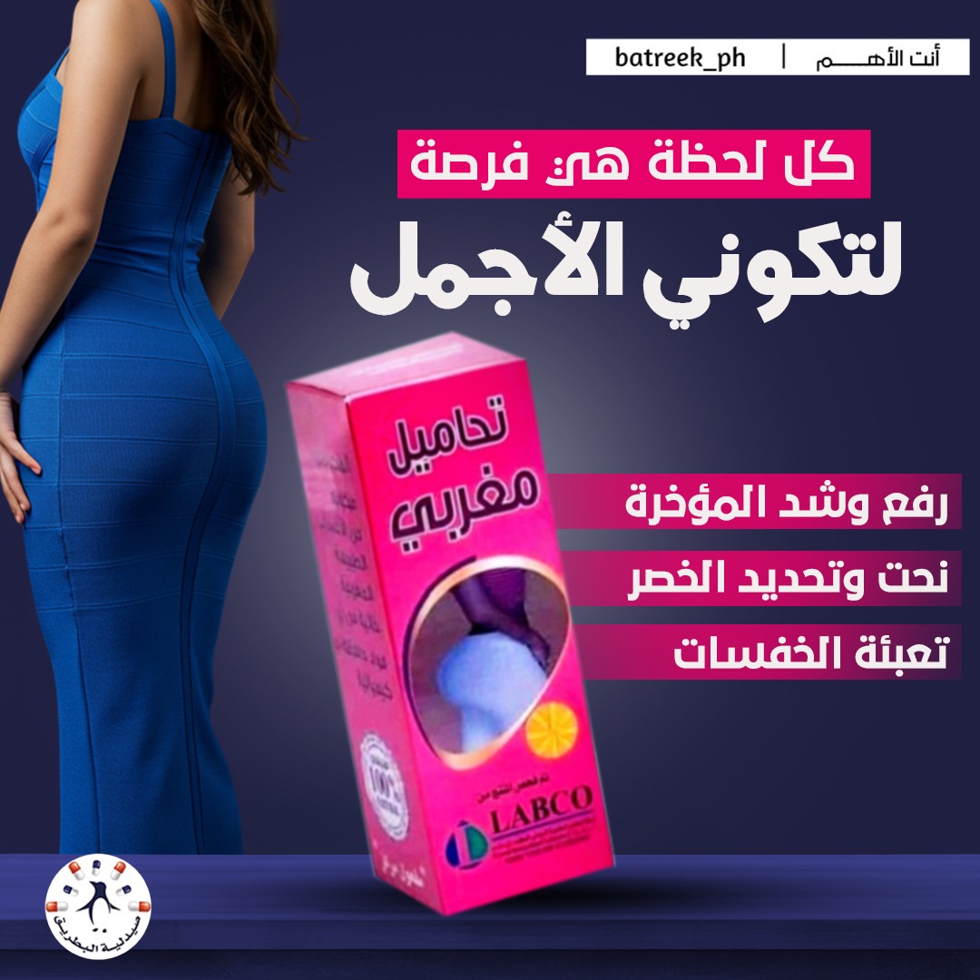 batreek_ph's tweet photo. هل تبحثين عن طريقة طبيعية للحصول على مؤخرة مشدودة وأرداف متناسقة؟
إليك التحاميل المغربية، مكونات طبيعية وفعالية سريعة
حيث تعمل على سحب الدهون الزائدة من منطقة الحزام وتركيزها في المؤخرة والأرداف مما يمنحك نتائج ملحوظة خلال أسبوعين لشهر!

💥متوفرة الآن لدى صيدلية البطريق https://t.co/J6lPyB7HZq