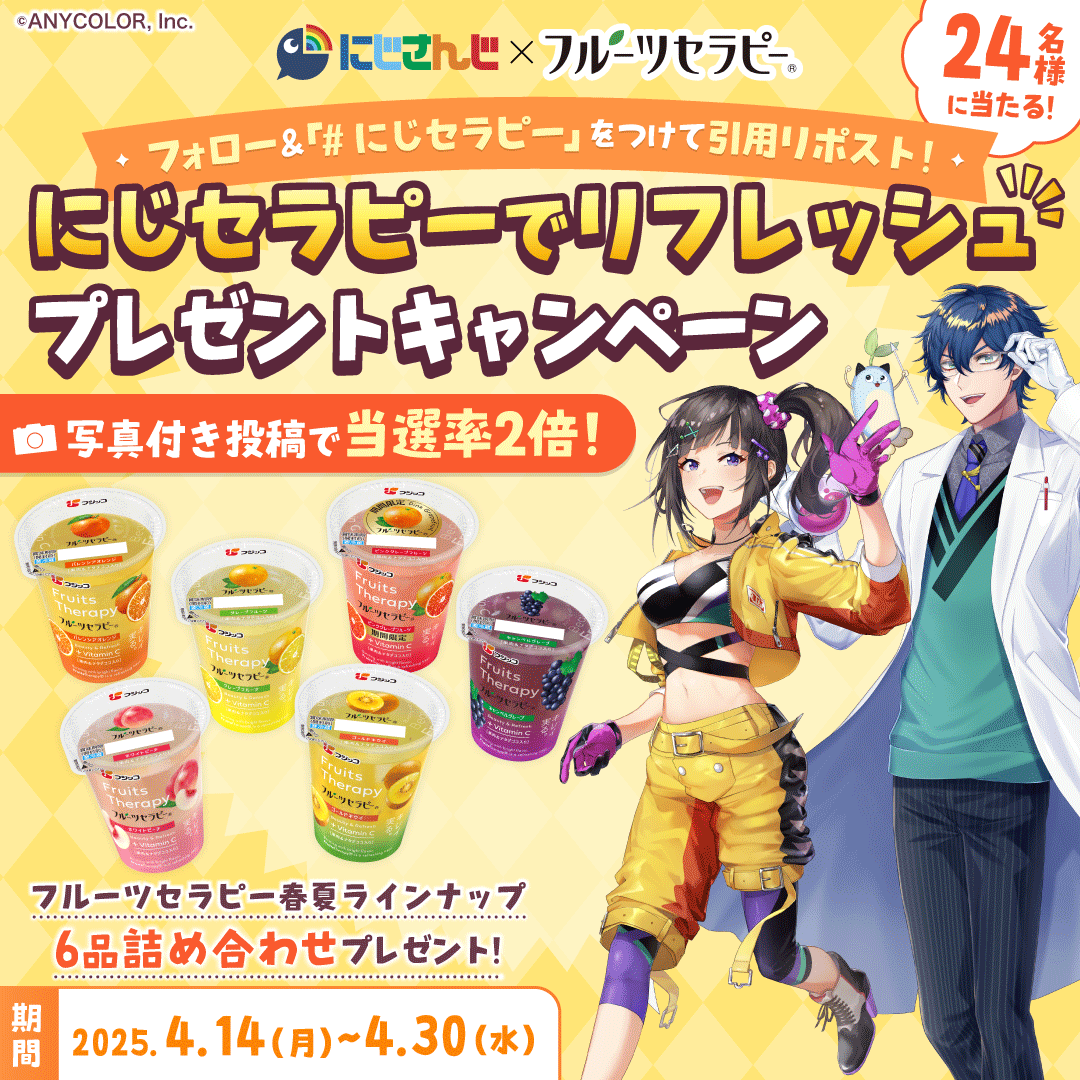 にじさんじ×フルーツセラピー にじセラピー でリフレッシュ