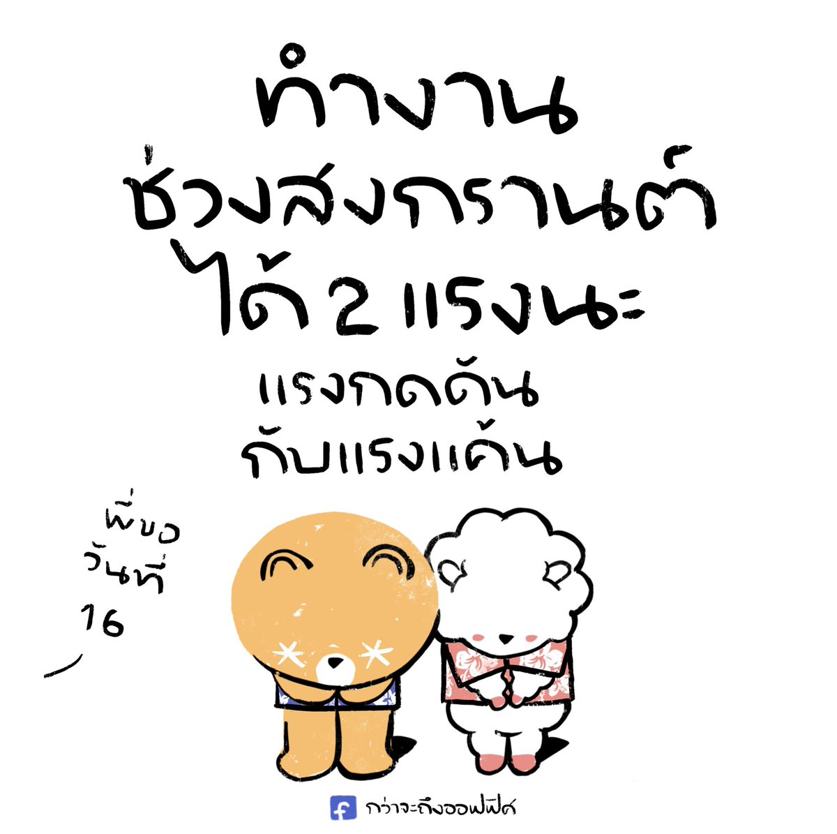 Kwajatungoffice's tweet photo. สงกรานต์นี้
❌ไม่เล่น
✅ไม่ว่าง
__________________
#กว่าจะถึงออฟฟิศ https://t.co/wWhXCCAtqi