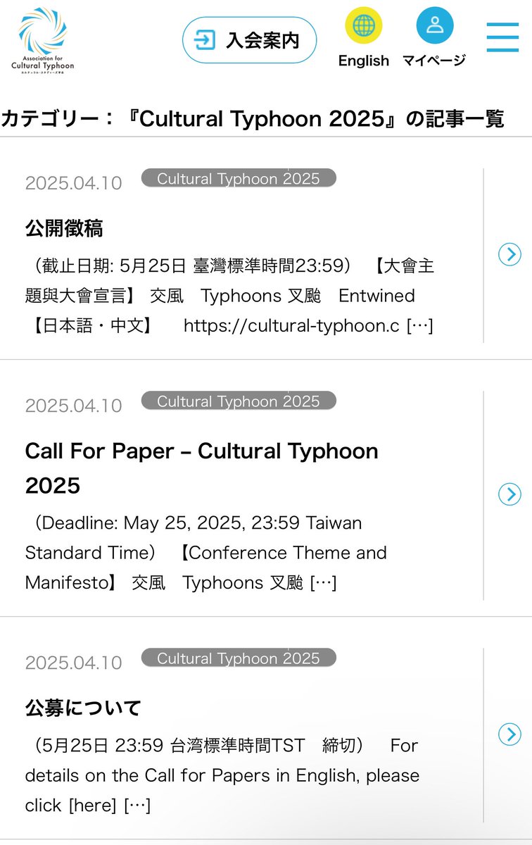 #CulturalTyphoon2025 
カルチュラル・タイフーン2025＠高雄

【公募について / 公開徵稿 / Call for Papers】

3言語でそれぞれ掲示していますので、ご確認ください。
请注意、信息以三种语言发布。
The information is posted in three languages.

➡️ cultural-typhoon.com/category/cultu…