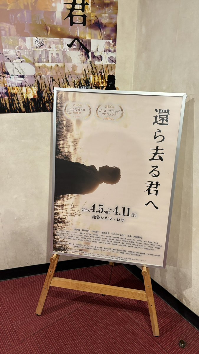 #還ら去る君へ

池袋シネマロサで、本日20:10-ラスト上映です。

本当にわくわくが止まりませんし、
色々な感情を揺さぶられる映画でした。

魅力的な役者さん大集合の、素敵な映画。

1人でも多くの方に観ていただきたいと思った。

音楽もめちゃくちゃ素敵でした、🥲✨
