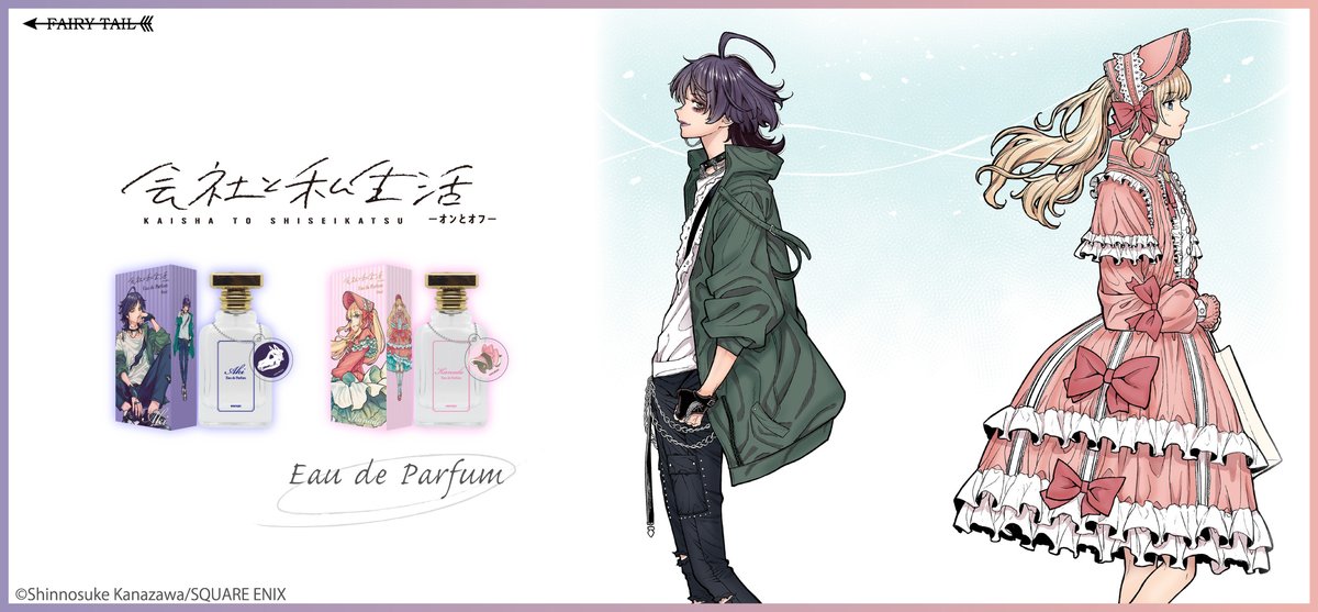 fairytailparfum's tweet photo. 『会社と私生活-オンとオフ-』より、
奏(甘田 奏太郎)とアキ(阪久 明)をイメージした香水が登場!
オンとオフのギャップを感じるキュン必至の香りです!
https://t.co/tHyNiNDyF1 https://t.co/BazuyedQUt