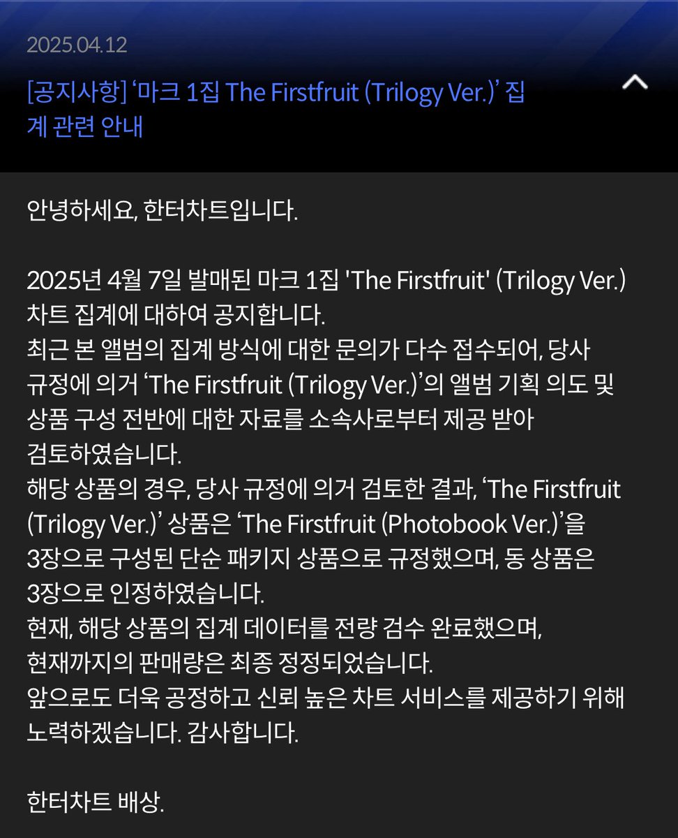 헐 한터차트 마크 트릴로지 집계 정정 됐대!! 🥹🥹🥹