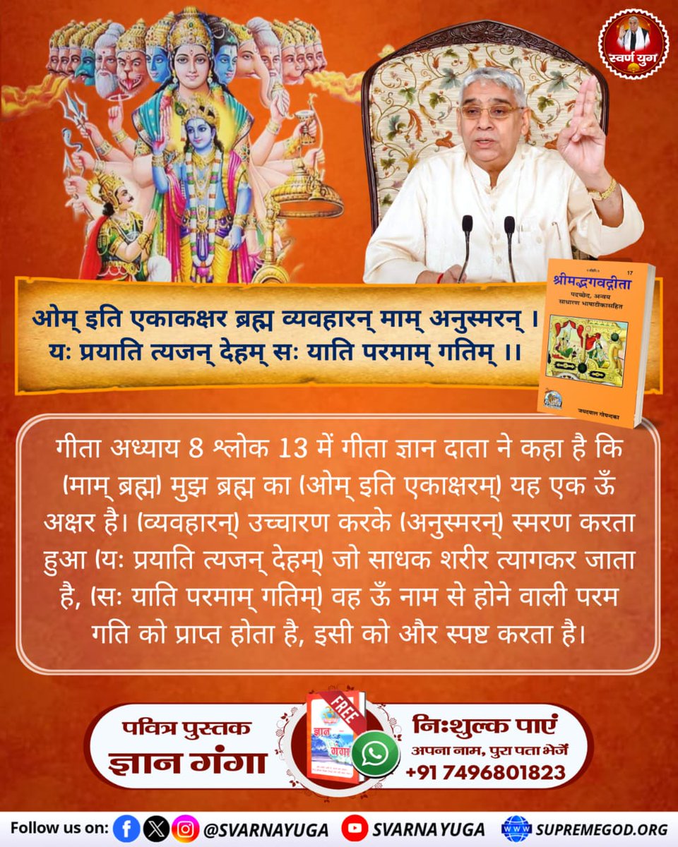 ओम् इति एकाक्षरं #सत_भक्ति_संदेश