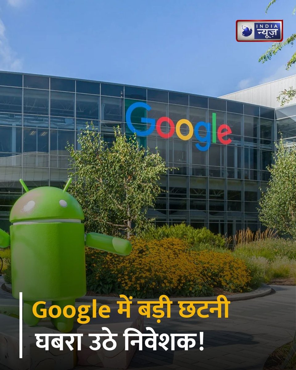 NetworkItv's tweet photo. Google ने की सैकड़ों कर्मचारियों की छंटनी, घबरा उठे निवेशक! क्या दिवालिया हो रही है कंपनी? 

पढ़ें पूरी खबर- https://t.co/iwbhOauVrl

#Google #LaysOff #Employee #IndiaNews https://t.co/rXISJWqm60