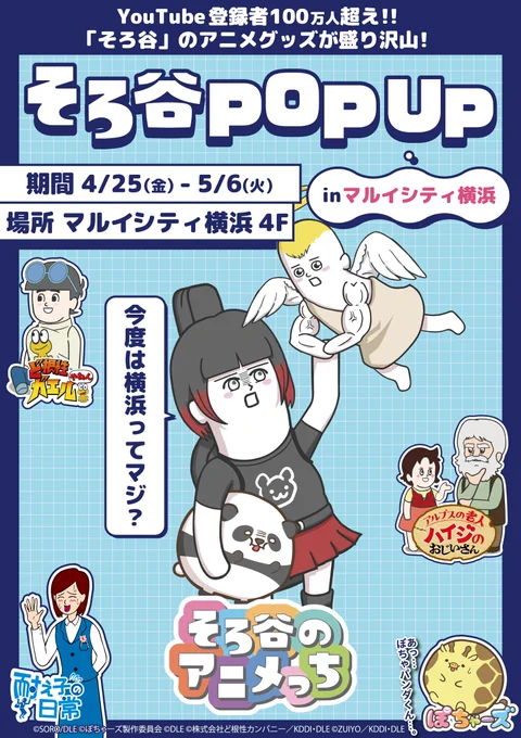 【そろ谷POP UP in マルイシティ横浜】
4/25(金)～5/6(火)開催決定!大人気クリエイター『そろ谷』が手掛けるキャラクターが大集結!『そろ谷のアニメっち』や最新作ショートアニメ『ぽちゃーズ』の新作グッズもご用意しております。
詳細⇒https://t.co/Ef7ZwEPdZS
#そろ谷 #ぽちゃーズ 