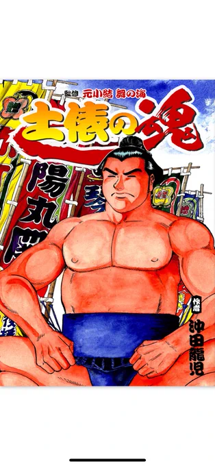 「土俵の魂」30%OFF 210円 「酒ぐれて・・」① 100%OFF0円 ② 30%OFF420円 4月23日までです! よろしければ是非是非!(^人^) #沖田龍児 #ナンバーナイン #大相撲 #日本酒