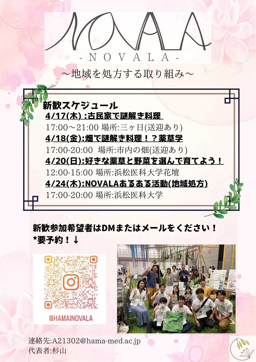 hamainovala's tweet photo. 新歓日程の訂正しました。すみません。
4/19→4/20へ訂正です。

配車の関係で、要予約です！
DMください！

#NOVALA https://t.co/Jcy06L1mmG