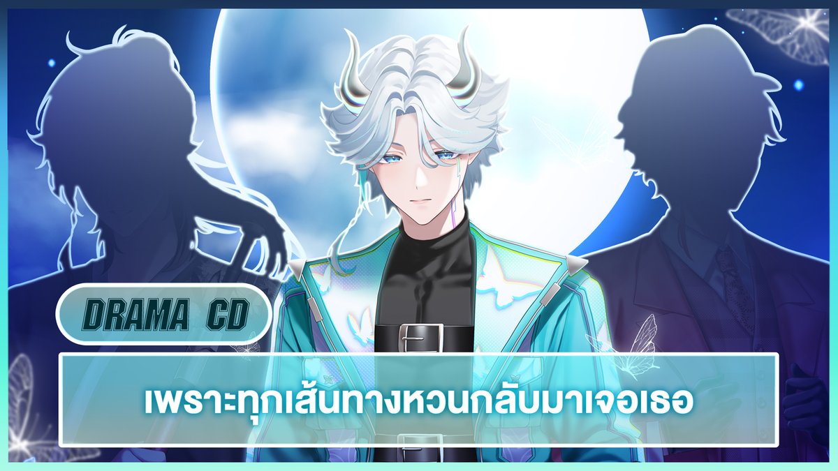 EuthaliaZephyr's tweet image. 【Drama CD】เพราะทุกเส้นทางหวนกลับมาเจอเธอ
.
youtu.be/z5KPks3xyss
#ZephZone #PixelaDestiny