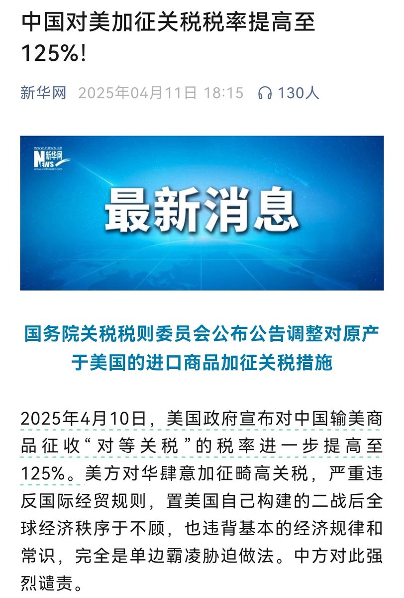 2025年4月12日起，调整《国务院关税税则委员会关于调整对原产于美国的进口商品加征关税措施的公告》（税委会公告2025年第5号）规定的加征关税 税率，由84%提高至125%。