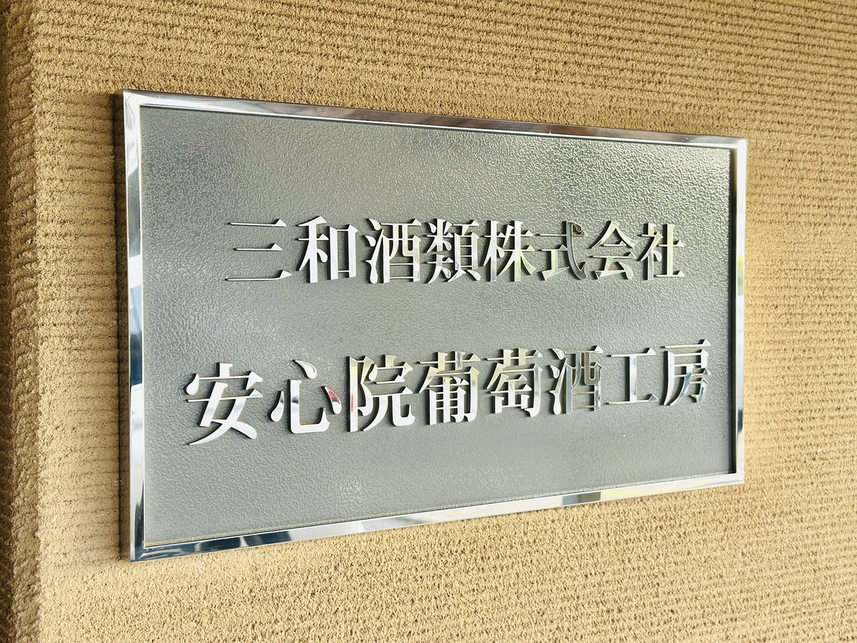 tanabe_duvin's tweet photo. 大分県にあるワイナリー「安心院葡萄酒工房」へ。まさに素晴らしい環境。今や日本を代表するスパークリングワインの一つと言える「安心院スパークリング」、個人的にお気に入りの「安心院アルバリーニョ」をはじめ様々な品種を試飲。工房長の古屋さんから非常に多くのことを学ばせていただきました。 https://t.co/o4uQjDFeuN