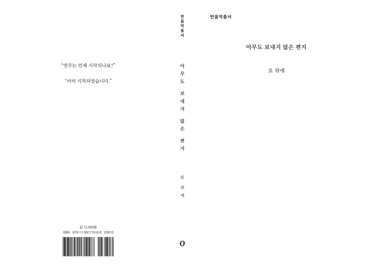 오롤로북스의 첫 책이자 [반음악총서]의 첫 번째 책인 로 위에 lo_wie의 『아무도 보내지 않은 편지』가 출간되었습니다.