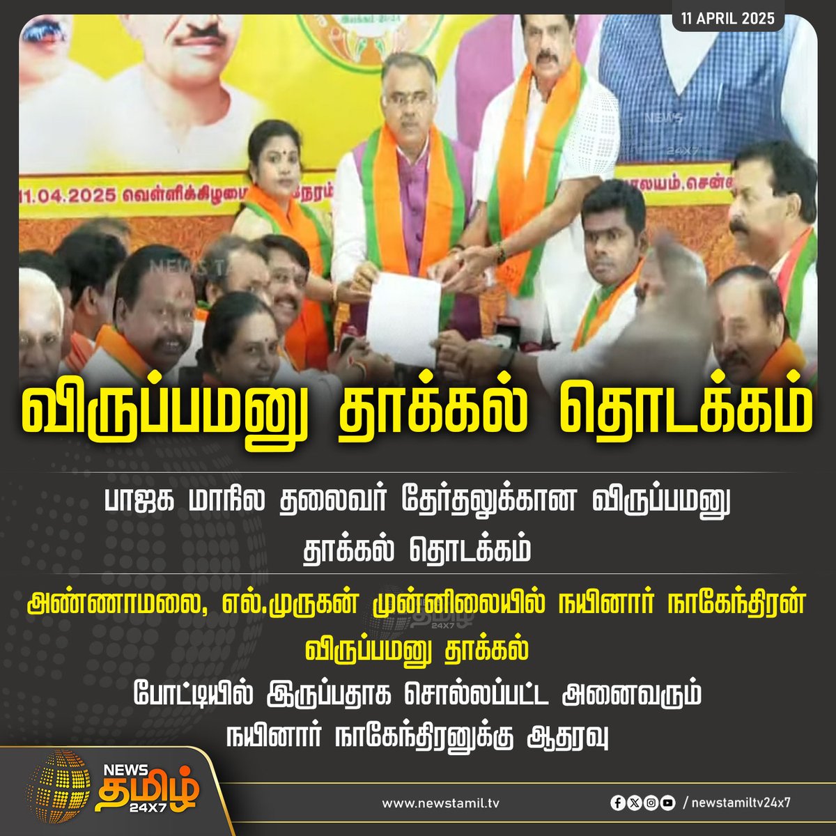 NewsTamilTV24x7's tweet photo. #BREAKING | விருப்பமனு தாக்கல் தொடக்கம் 

#BJp | #StateLeaderElection | #NominationStart | #Annamalai | #NainarNagendran | #NewsTamil24x7 https://t.co/jSp8Y322ic