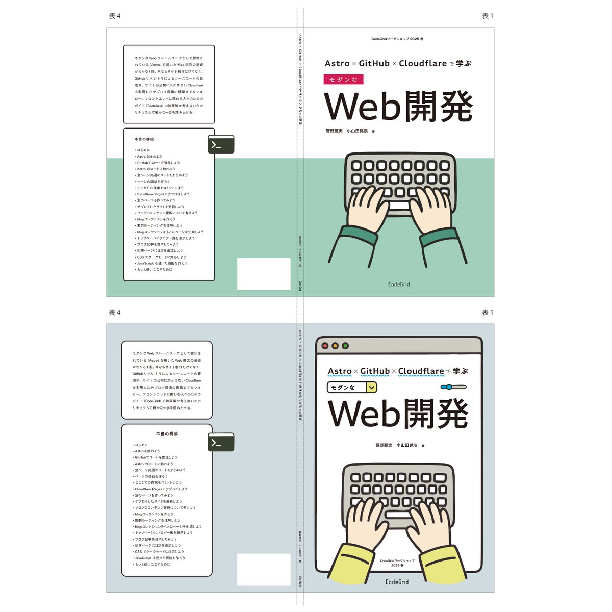CodeGrid's tweet image. 【ワークショップ準備進行中!】
5/23開催のCodeGridワークショップには、100ページ超えのオリジナルテキストが紙とPDFで用意されます。
ただいま、表紙のデザイン検討中〜。どちらにしよう!?
表紙も内容も、まだまだこのあと詰めていきますよ!
codegrid.net/workshops/2025…
#codegrid #codegrid_ws