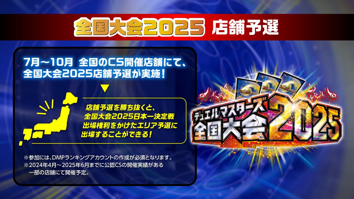 7月19日（土）～ 全国大会2025 店舗予選 開催！ 日本一決定戦出場権利