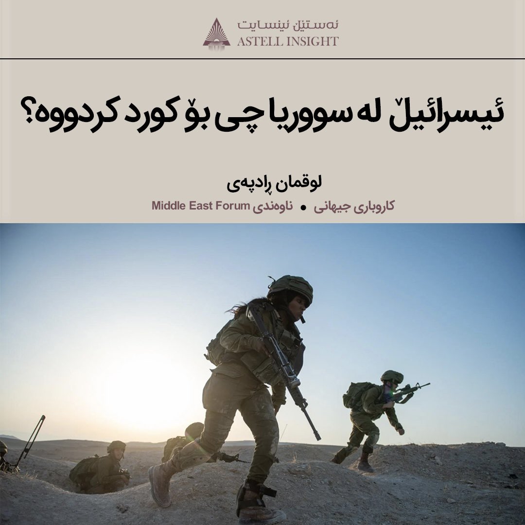 لەوکاتەدا کە لێدوانی ئیسرائیڵ لەگەڵ پابەندییەکاندا هاوکۆک نەبێت، تورکیا زیاتر دەورووژێنێت کە ئیسرائیڵ پڵنگێکی کاغەزییە و ڕەنگە ئەگەری دەستدرێژی ڕاستەوخۆی تورکیا یان ناڕاستەوخۆی تەحریری شام خێراتر بکات.

First Published In <a href="/meforum/">Middle East Forum</a> 

astellinsight.com/global-affairs…