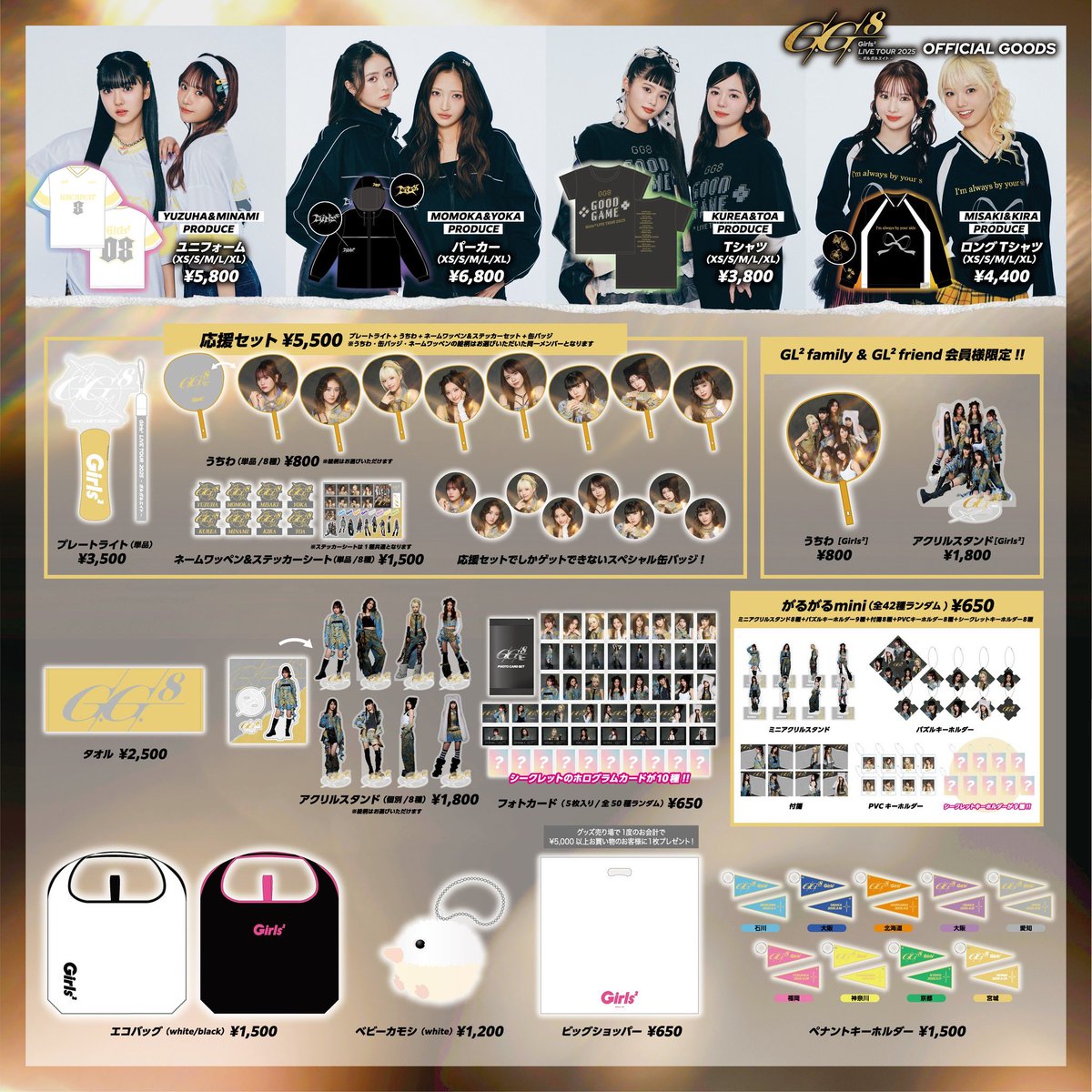 Girls²　グッズ確認用 Girls² LIVE TOUR 2025 -ガルガルエイト-」 会場グッズ販売情報