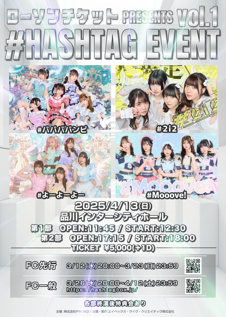 HASHTAGBOX_'s tweet image. 開催間近！4月13日（日）ローソンチケット PRESENTS「#HASHTAGEVENT」VOL.1！イベントの見どころ、初企画、タイムテーブルはFCサイトで公開中！予約期間も残りわずか！！！
hashtagbox.jp/information/in…