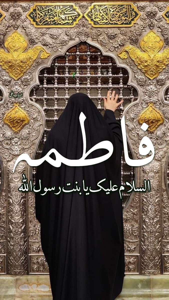 Sarabatool72's tweet photo. سچے نبی (ص) کی سچی بیٹی فاطمہ زہرا (س)

(السلام علیک یا فاطمہ زہرا بنت محمد مصطفیٰ) https://t.co/br9z6bRPKZ