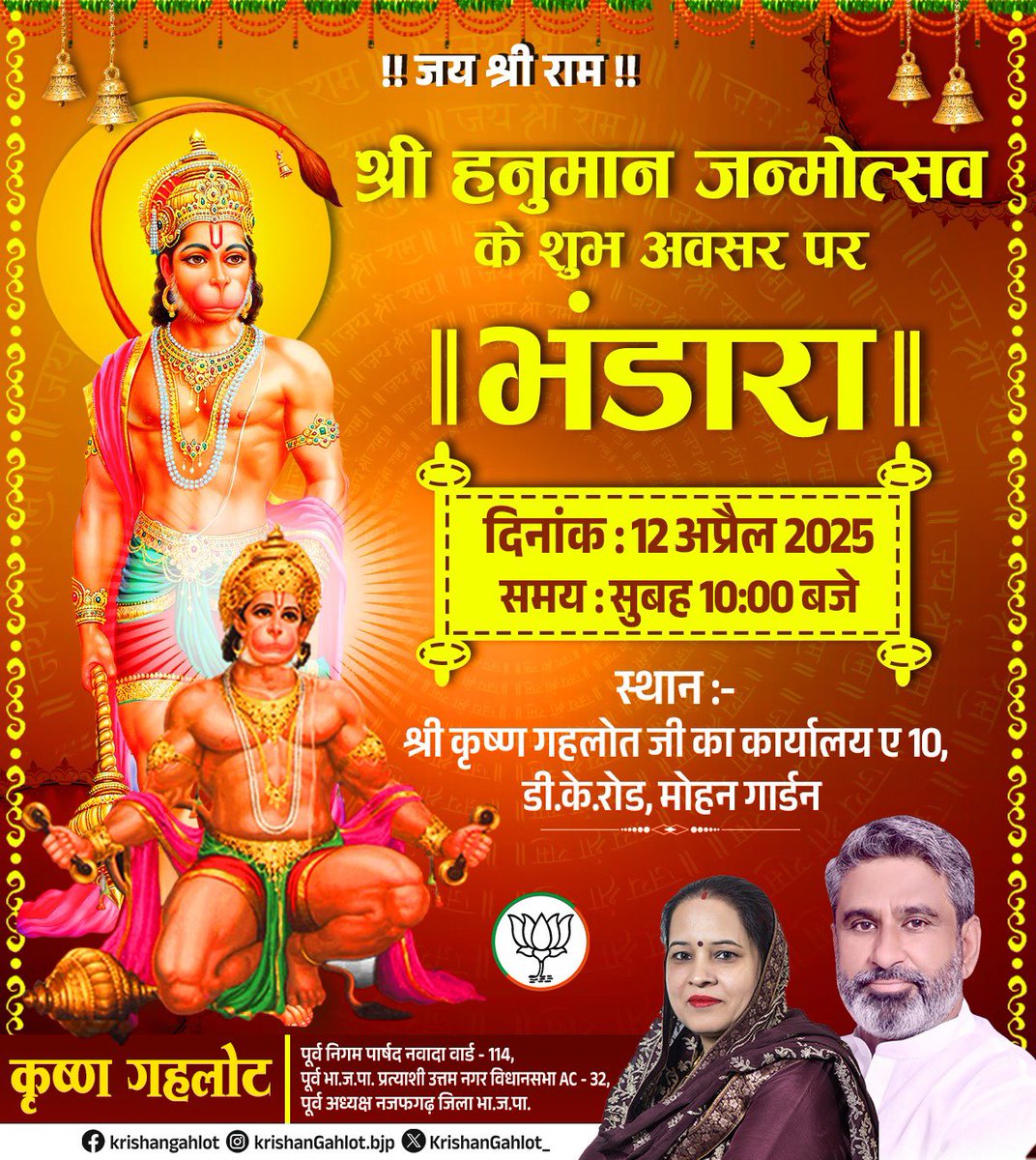 सादर नमस्कार...🙏 
श्री हनुमान जन्मोत्सव की शुभकामनाएं ! 🌹🌹
श्री हनुमान जी की कृपा से ......
श्री हनुमान जन्मोत्सव के पावन पर्व के उपलक्ष पर भंडारे का आयोजन किया गया है ! आपसे विनम्र निवेदन है कि कृपया समय पर पहुंच कर भंडारा प्रसाद ग्रहण करें !